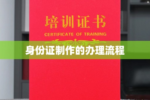 永善身份证制作的办理流程