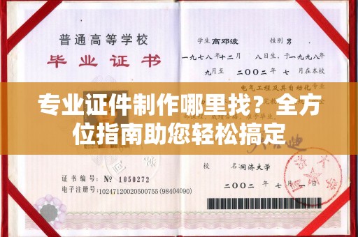 永善专业证件制作哪里找？全方位指南助您轻松搞定