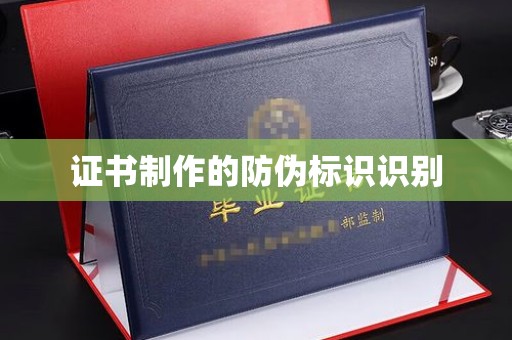 永善证书制作的防伪标识识别