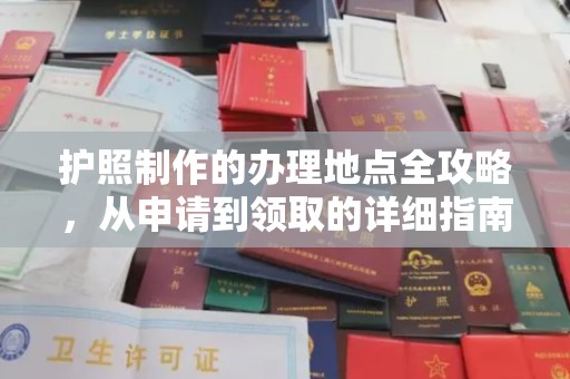 永善护照制作的办理地点全攻略，从申请到领取的详细指南