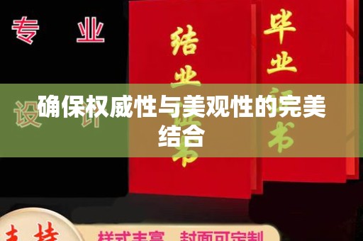 永善确保权威性与美观性的完美结合