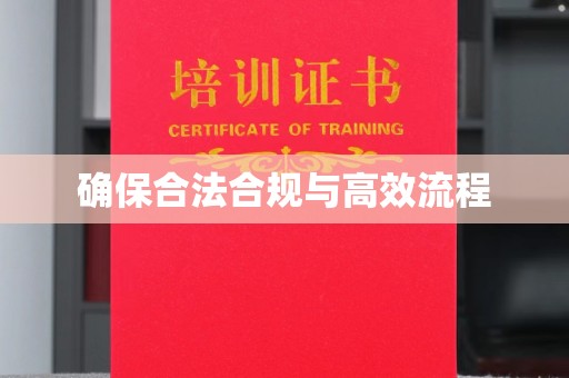 永善确保合法合规与高效流程