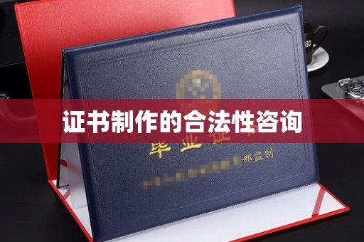 永善证书制作的合法性咨询