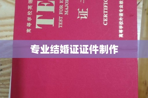 永善专业结婚证证件制作