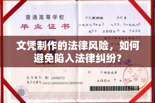 永善文凭制作的法律风险，如何避免陷入法律纠纷？