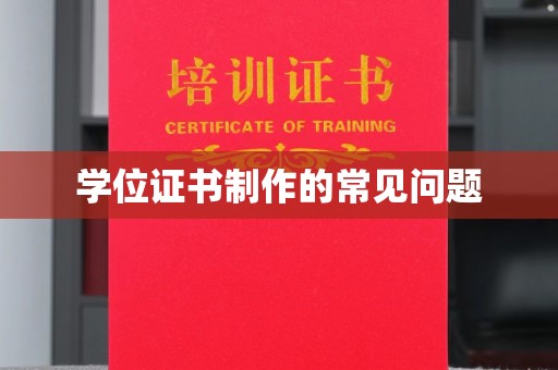 永善学位证书制作的常见问题
