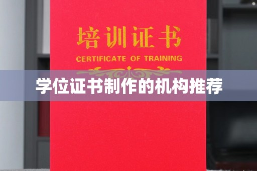 永善学位证书制作的机构推荐