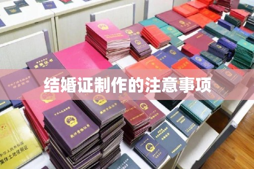 永善结婚证制作的注意事项