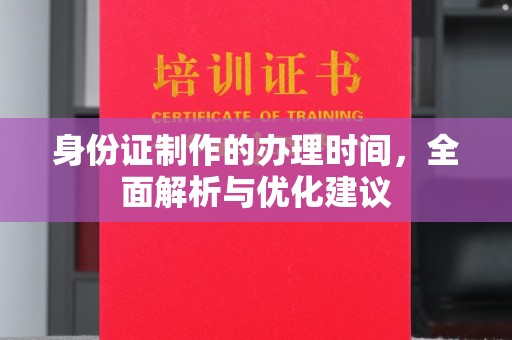永善身份证制作的办理时间，全面解析与优化建议