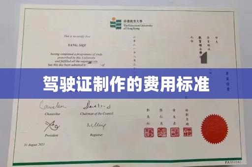 永善驾驶证制作的费用标准