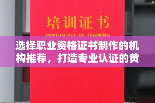 永善选择职业资格证书制作的机构推荐，打造专业认证的黄金标准