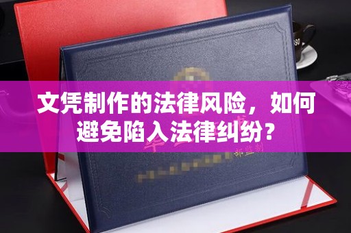 永善文凭制作的法律风险，如何避免陷入法律纠纷？