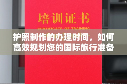 永善护照制作的办理时间，如何高效规划您的国际旅行准备