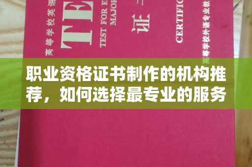 永善职业资格证书制作的机构推荐，如何选择最专业的服务？
