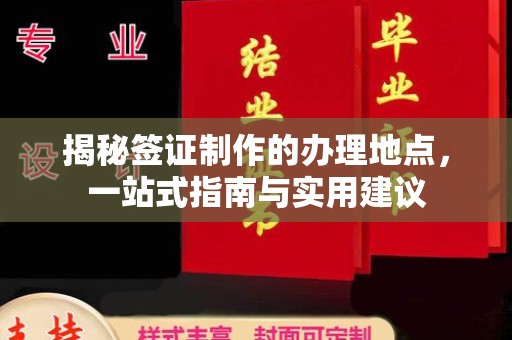 永善揭秘签证制作的办理地点，一站式指南与实用建议