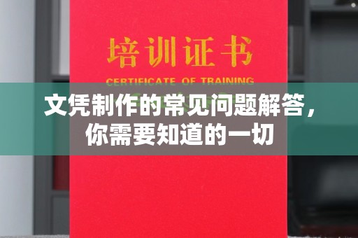 永善文凭制作的常见问题解答，你需要知道的一切