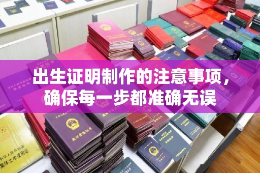 永善出生证明制作的注意事项，确保每一步都准确无误