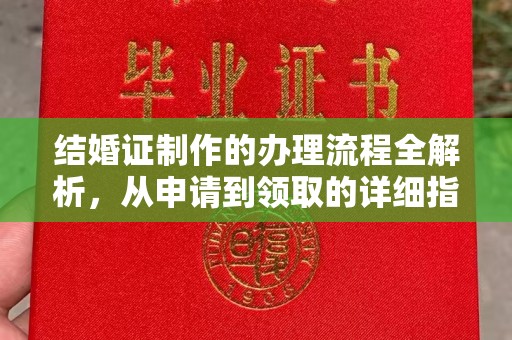 永善结婚证制作的办理流程全解析，从申请到领取的详细指南