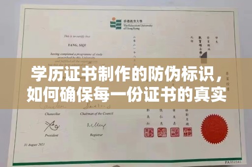 永善学历证书制作的防伪标识，如何确保每一份证书的真实性？