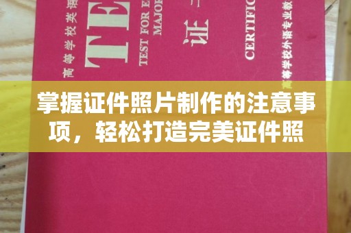 永善掌握证件照片制作的注意事项，轻松打造完美证件照