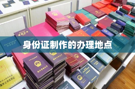 永善身份证制作的办理地点