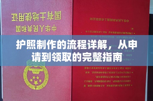 永善护照制作的流程详解，从申请到领取的完整指南