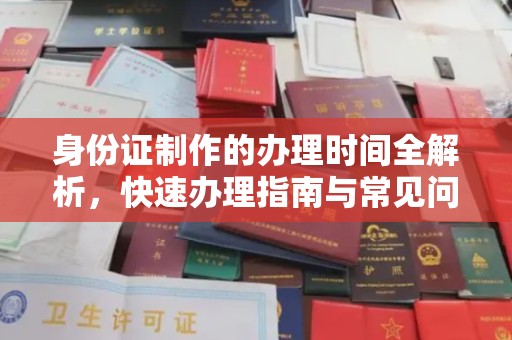 永善身份证制作的办理时间全解析，快速办理指南与常见问题解答