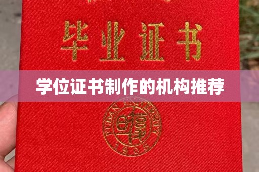 永善学位证书制作的机构推荐