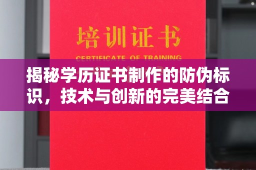 永善揭秘学历证书制作的防伪标识，技术与创新的完美结合