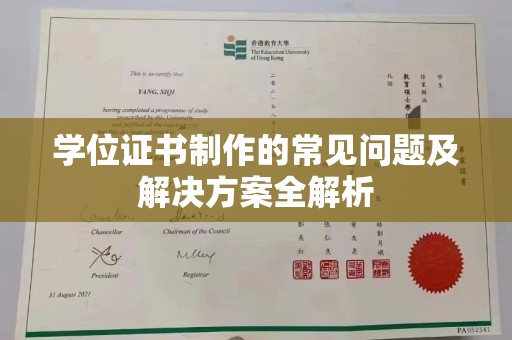 永善学位证书制作的常见问题及解决方案全解析