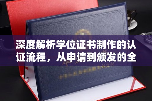 永善深度解析学位证书制作的认证流程，从申请到颁发的全攻略