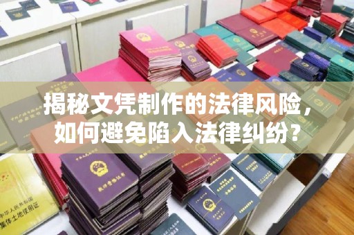永善揭秘文凭制作的法律风险，如何避免陷入法律纠纷？