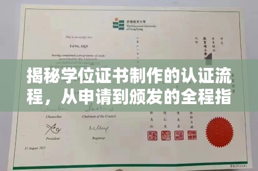 永善揭秘学位证书制作的认证流程，从申请到颁发的全程指南