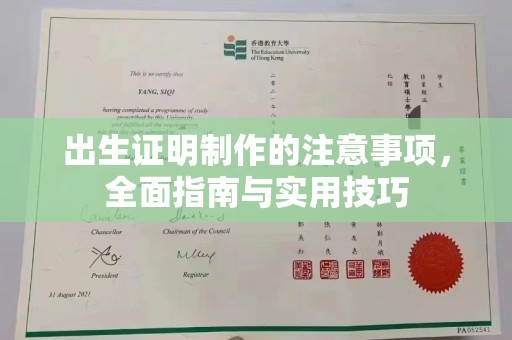 永善出生证明制作的注意事项，全面指南与实用技巧