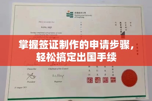 永善掌握签证制作的申请步骤，轻松搞定出国手续