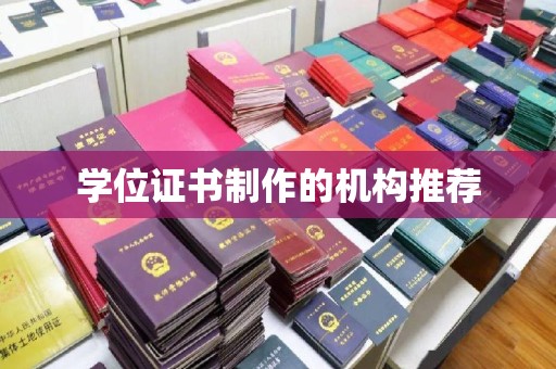 永善学位证书制作的机构推荐