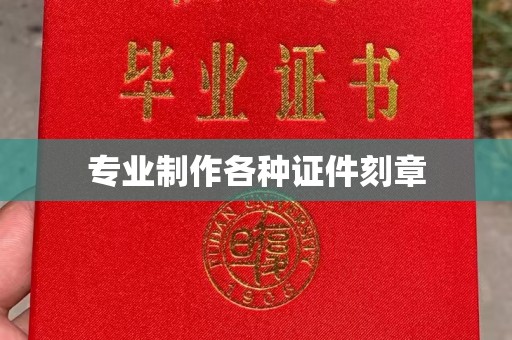 永善专业制作各种证件刻章