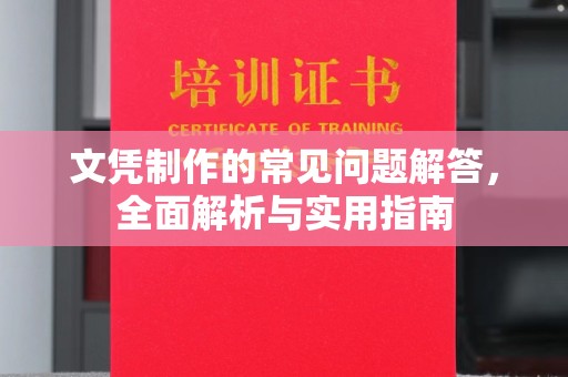 永善文凭制作的常见问题解答，全面解析与实用指南