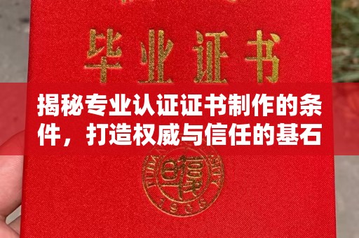 永善揭秘专业认证证书制作的条件，打造权威与信任的基石