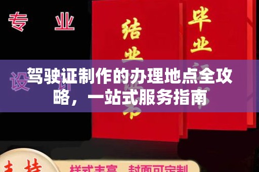 永善驾驶证制作的办理地点全攻略，一站式服务指南