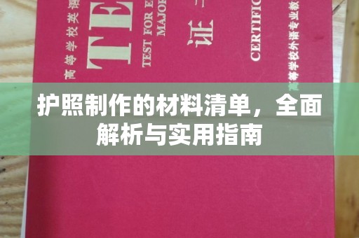 永善护照制作的材料清单，全面解析与实用指南