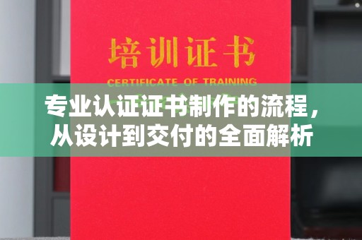 永善专业认证证书制作的流程，从设计到交付的全面解析