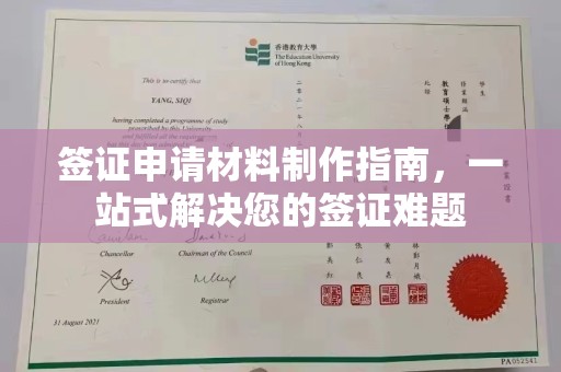 永善签证申请材料制作指南，一站式解决您的签证难题