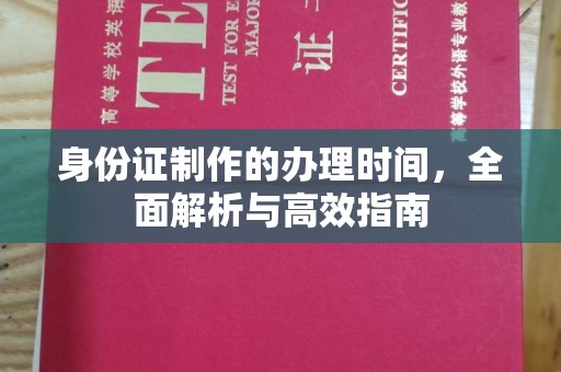 永善身份证制作的办理时间，全面解析与高效指南