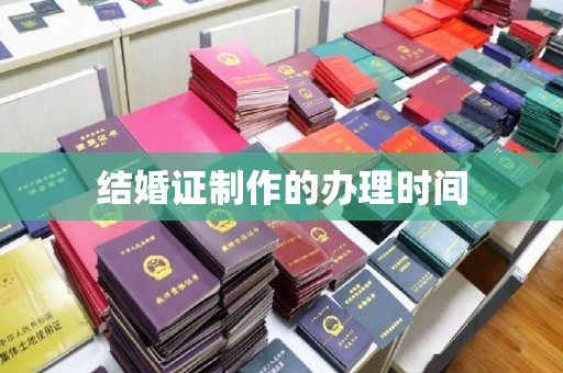 永善结婚证制作的办理时间