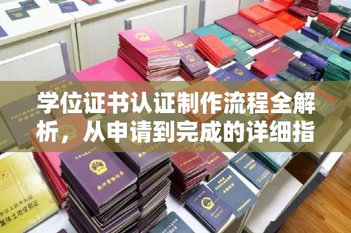 永善学位证书认证制作流程全解析，从申请到完成的详细指南
