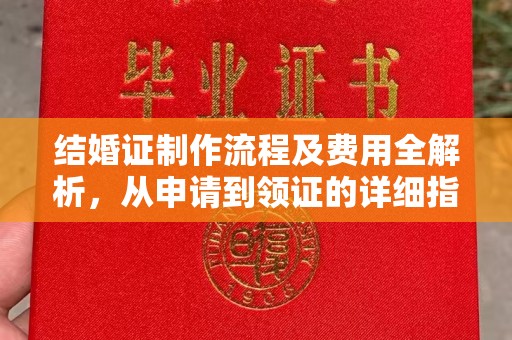 永善结婚证制作流程及费用全解析，从申请到领证的详细指南