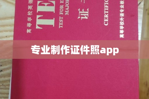 永善专业制作证件照app