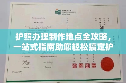 永善护照办理制作地点全攻略，一站式指南助您轻松搞定护照