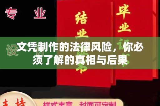 永善文凭制作的法律风险，你必须了解的真相与后果